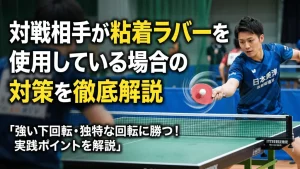 対戦相手が粘着ラバーを使用している場合の対策を徹底解説