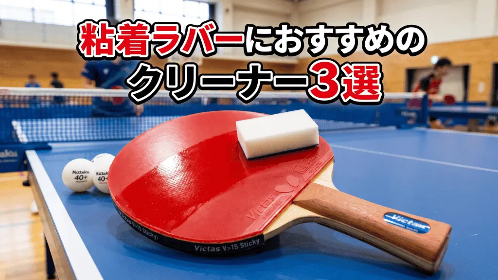 粘着ラバーにおすすめのクリーナー3選
