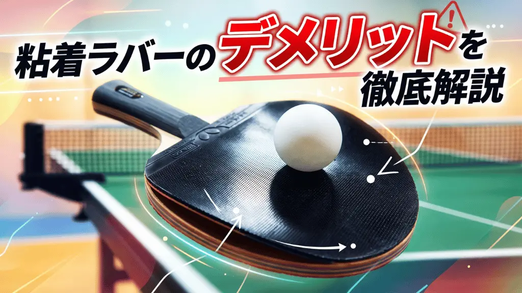 粘着ラバーのデメリットを徹底解説