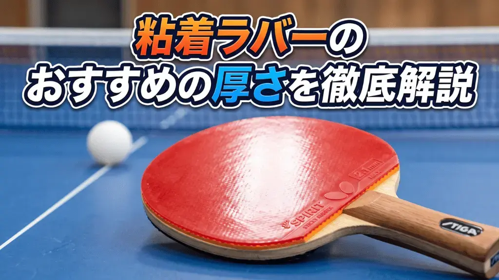 粘着ラバーのおすすめの厚さを徹底解説