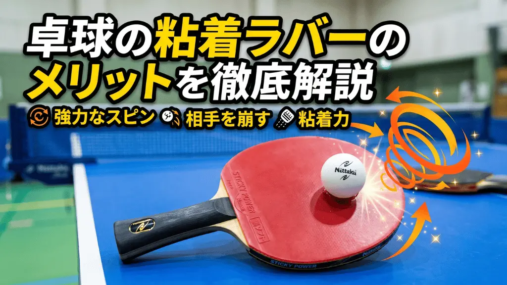 卓球の粘着ラバーのメリットを徹底解説