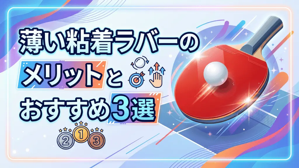 薄い粘着ラバーのメリットとおすすめ3選