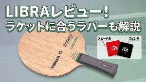 ゼクスギアアウトレビュー！ラケットに合うラバーも解説！ | 卓球超図鑑
