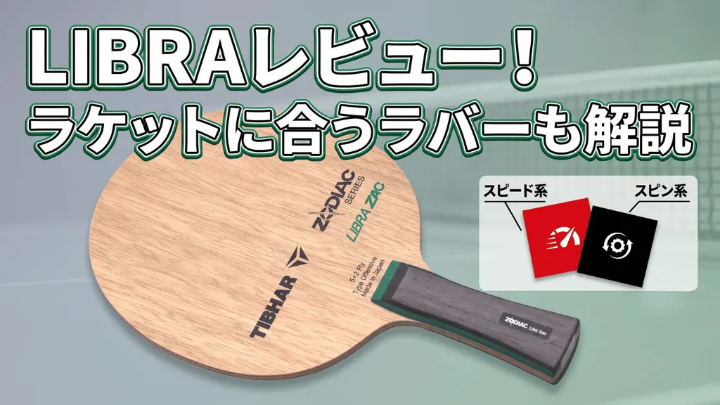 LIBRAレビュー！ラケットに合うラバーも解説