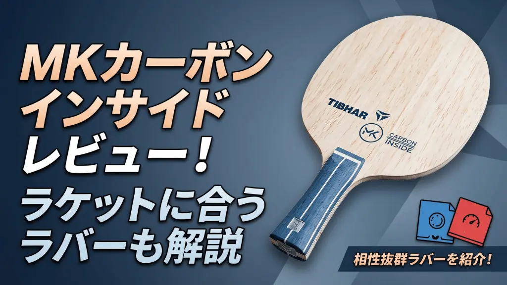 MKカーボンインサイドレビュー！ラケットに合うラバーも解説