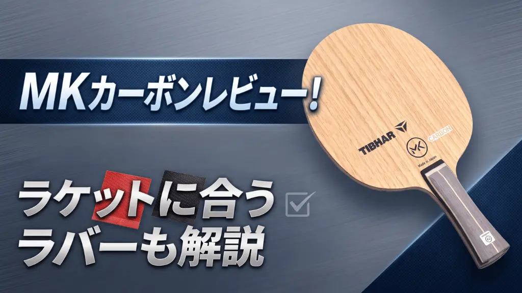 MKカーボンレビュー！ラケットに合うラバーも解説
