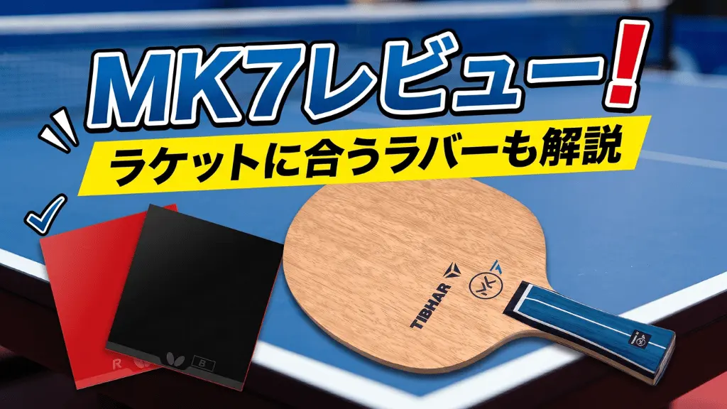 MK7レビュー！ラケットに合うラバーも解説