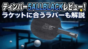 ティンバー5ALLBLACK