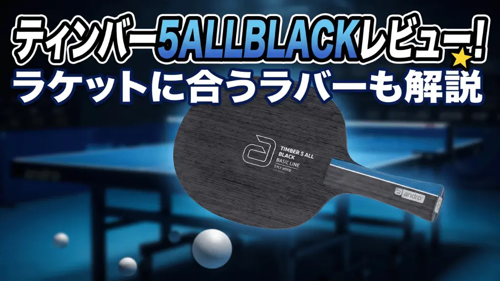 ティンバー5ALLBLACK