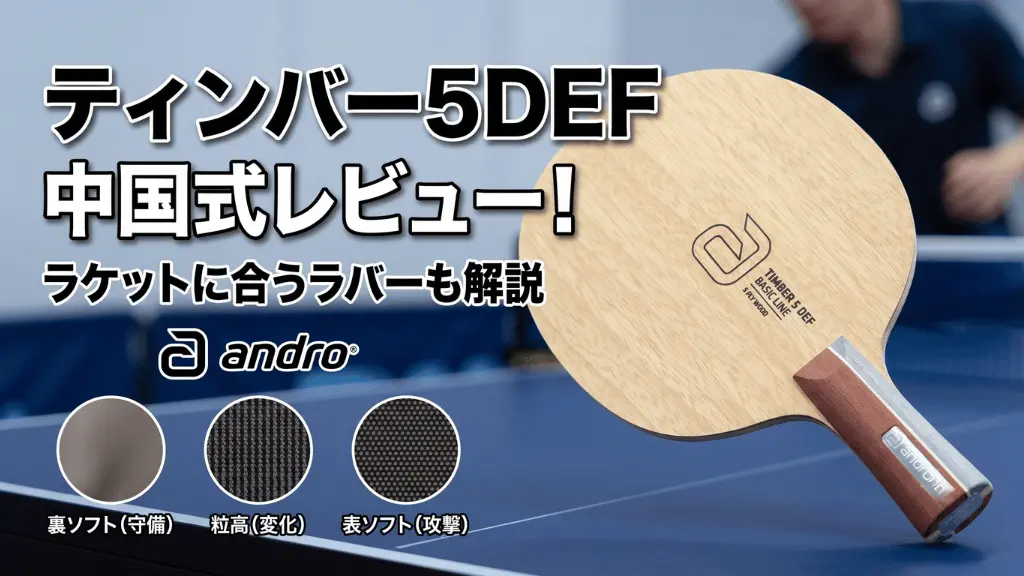 ティンバー5DEF中国式
