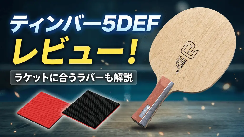 ティンバー5DEF