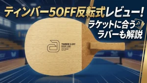 ティンバー5OFF反転式