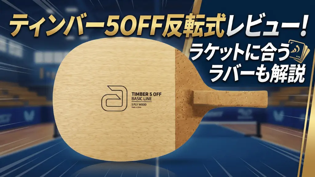 ティンバー5OFF反転式