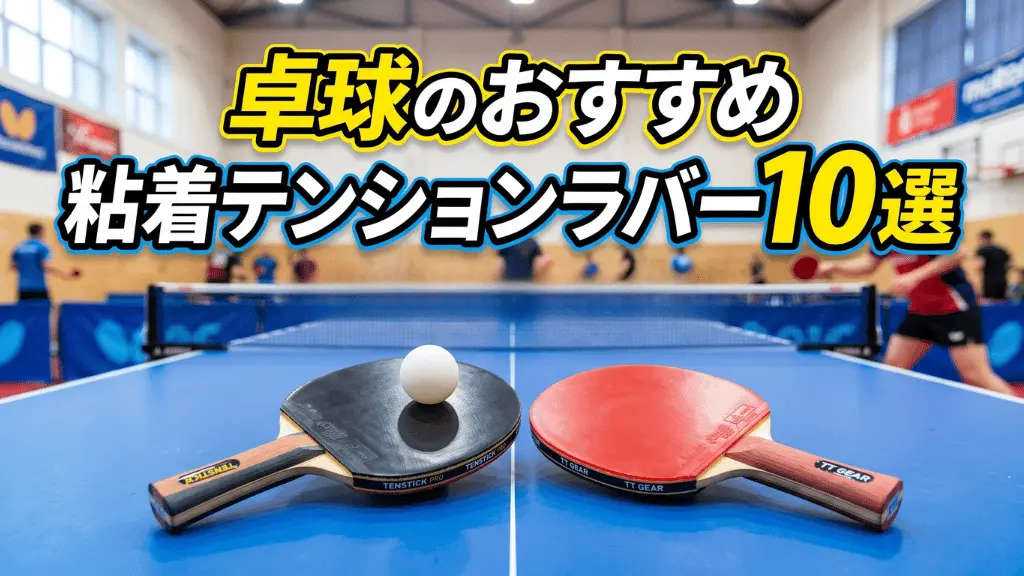 卓球のおすすめ粘着テンションラバーランキング10選