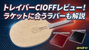 トレイバーCIOFF