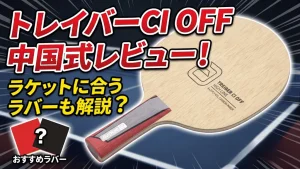 トレイバーCIOFF中国式
