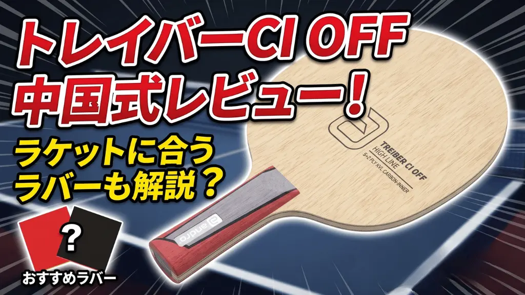 トレイバーCIOFF中国式