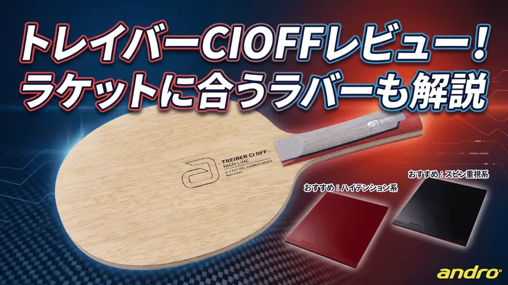 トレイバーCIOFF