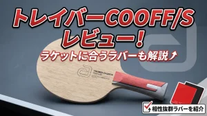 トレイバーCOOFF/S