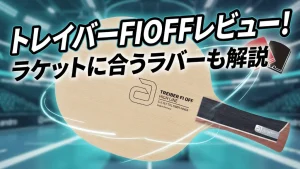 トレイバーFIOFF