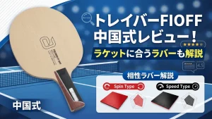 トレイバーFIOFF中国式