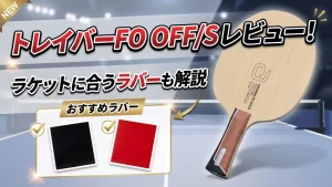トレイバーFOOFF/S