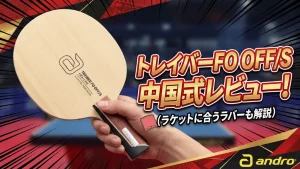 トレイバーFOOFF/S中国式