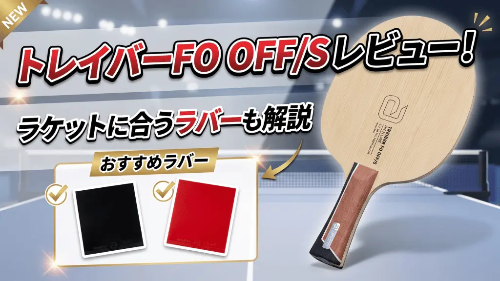 トレイバーFOOFF/S