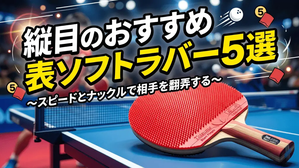 縦目のおすすめ表ソフトラバー5選