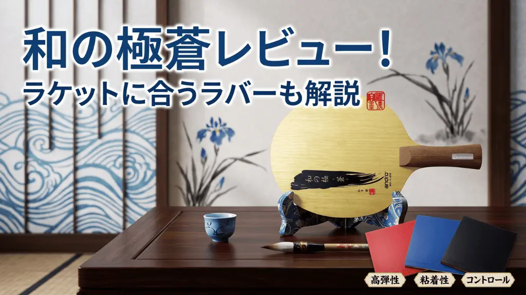 和の極み蒼　シェーク ラバー張り 和の極蒼レビュー！ラケットに合うラバーも解説！ | 卓球超図鑑