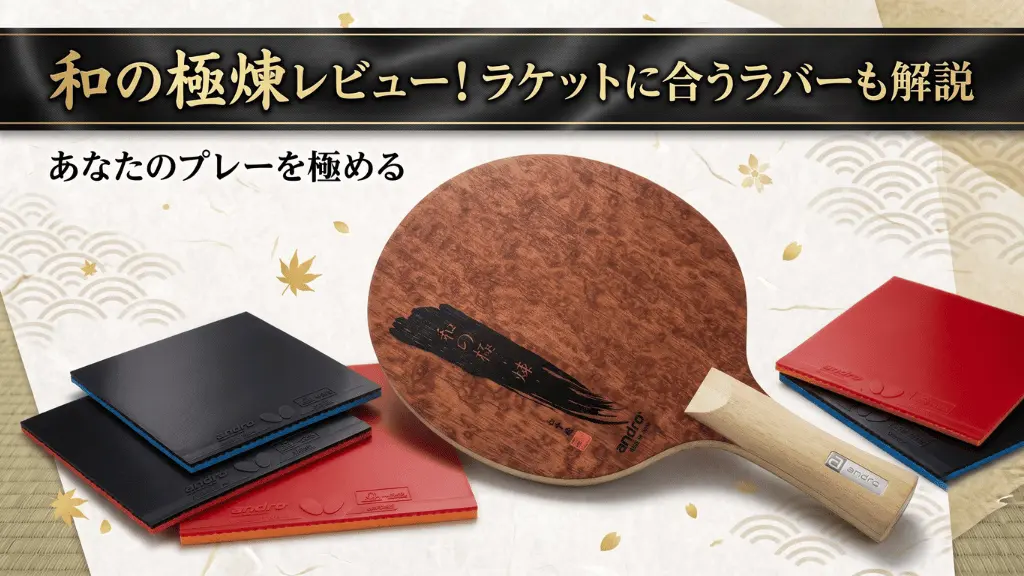 和の極煉