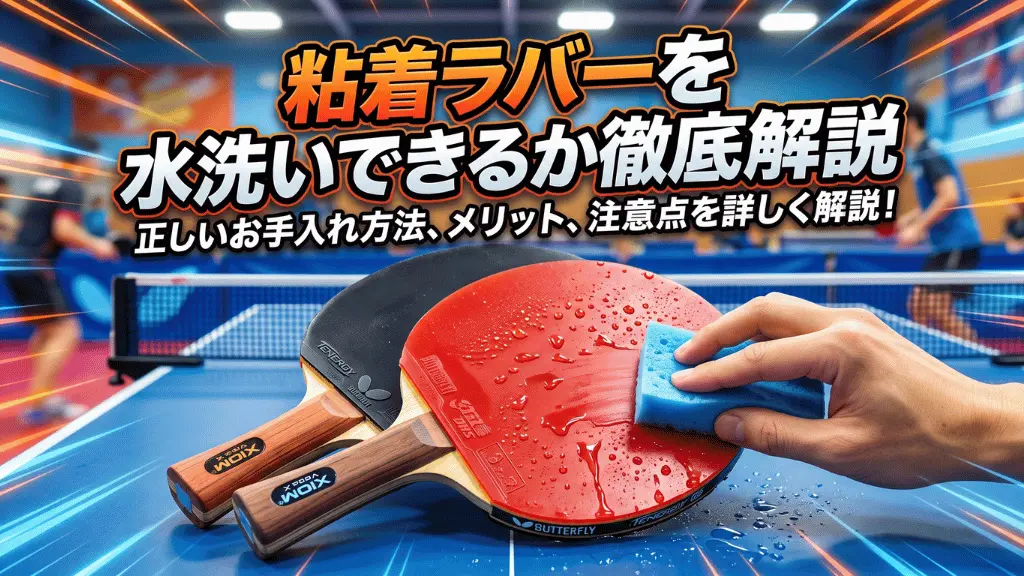 粘着ラバーを水洗いできるか徹底解説