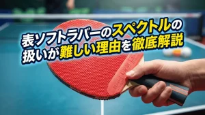 表ソフトラバーのスペクトルの扱いが難しい理由を徹底解説