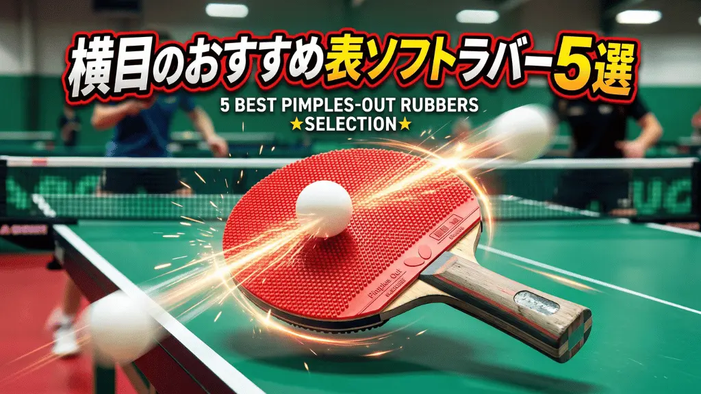 横目のおすすめ表ソフトラバー5選