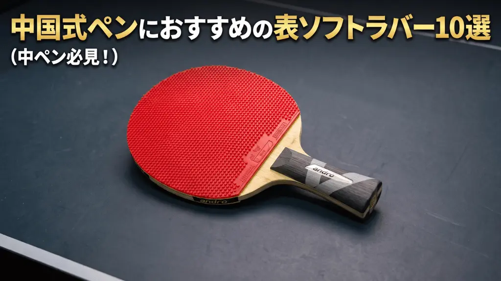 中国式ペンにおすすめの表ソフトラバー10選!