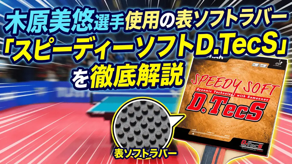 木原美悠選手使用の表ソフトラバー「スピーディーソフトD.TecS」を徹底解説!