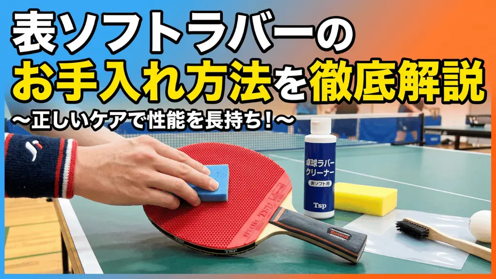 表ソフトラバーのお手入れ方法を徹底解説！