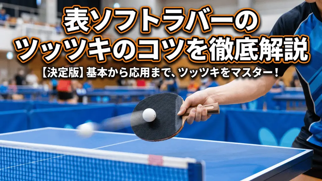 表ソフトラバーのツッツキのコツを徹底解説