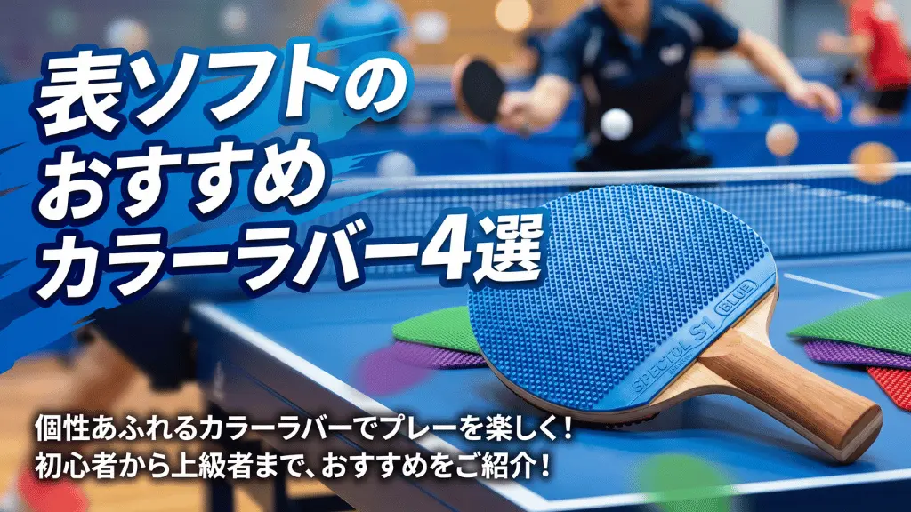 表ソフトのおすすめカラーラバー4選!
