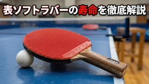 表ソフトラバーの寿命を徹底解説！