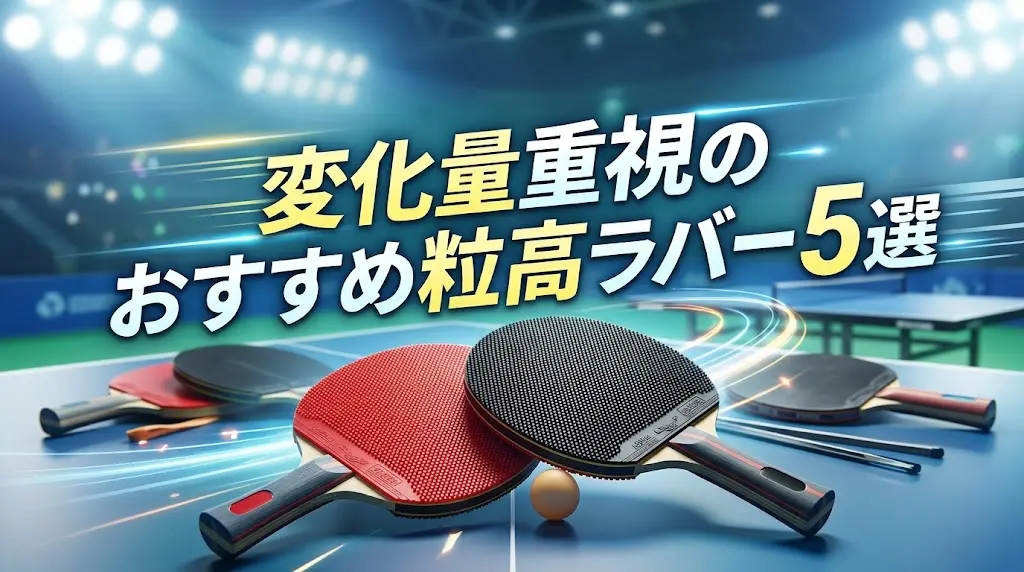 【卓球】変化量重視のおすすめ粒高ラバー5選!
