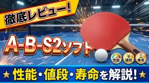 【卓球ラバー】A-B-S2ソフト徹底レビュー！性能・値段・寿命を解説！