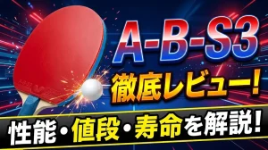 【卓球ラバー】A-B-S3徹底レビュー！性能・値段・寿命を解説！