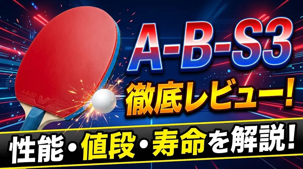 【卓球ラバー】A-B-S3徹底レビュー！性能・値段・寿命を解説！