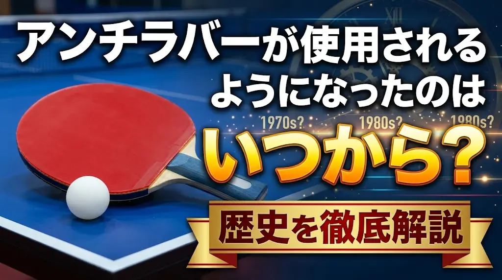 アンチラバーが使用されるようになったのはいつから？歴史を徹底解説
