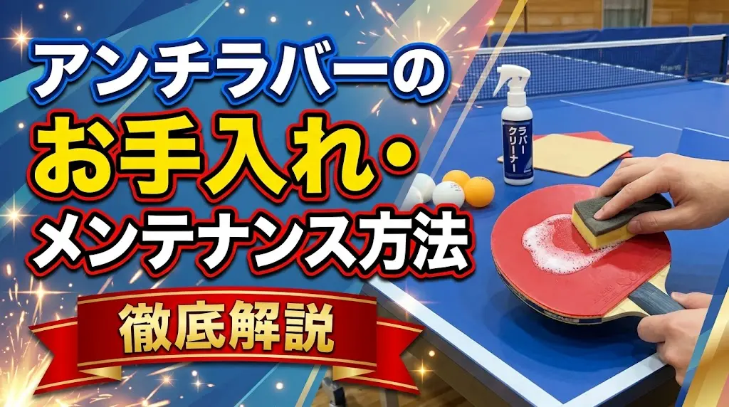 アンチラバーのお手入れ・メンテナンス方法を徹底解説！
