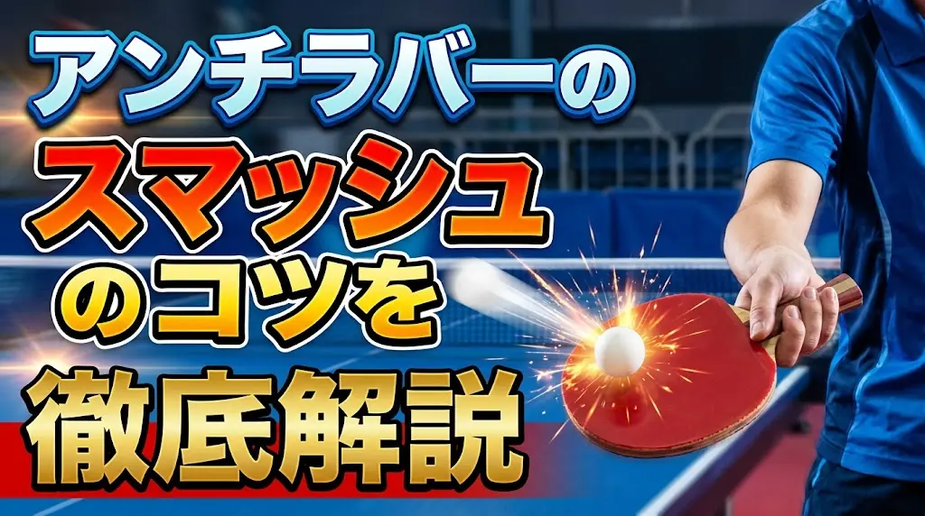 アンチラバーのスマッシュのコツを徹底解説!