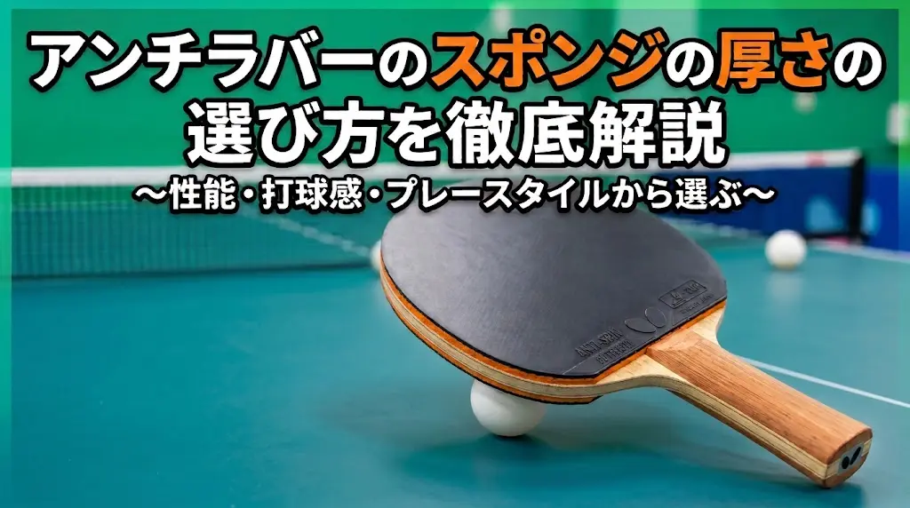 アンチラバーのスポンジの厚さの選び方を徹底解説！