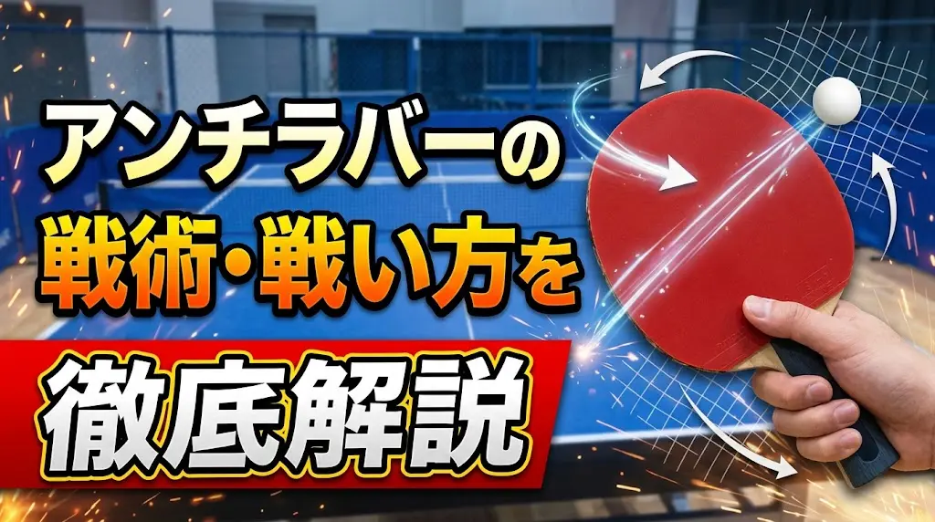 アンチラバーの戦術・戦い方を徹底解説!