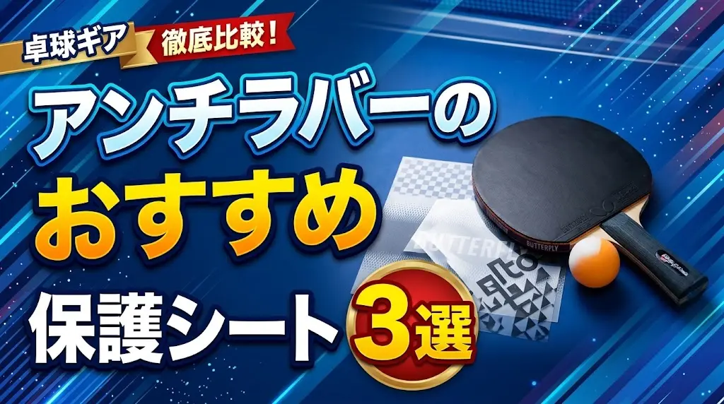 アンチラバーのおすすめ保護シート3選！